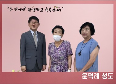 윤덕례 성도