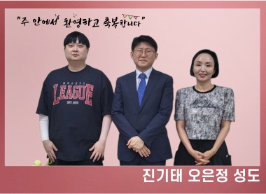 진기태 청년, 오은정 성도