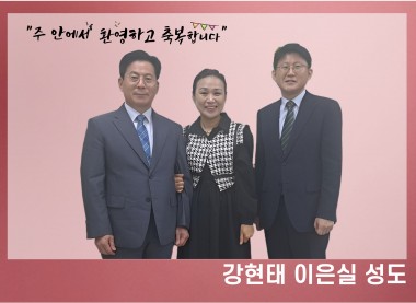 강현태 이은실 성도